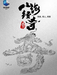 山海经奇