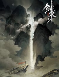 剑来