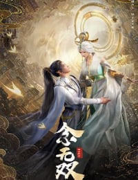 念无双