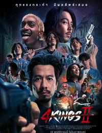 四天王 2
