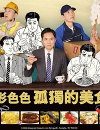 各自孤独的美食家