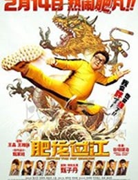 肥龙过江