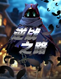 逆战之路