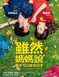 虽然妈妈说我不可以嫁去日本