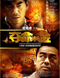 夺命金