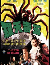 五毒天罗