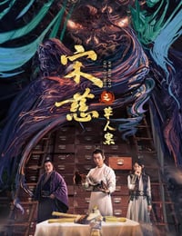 宋慈之草人案