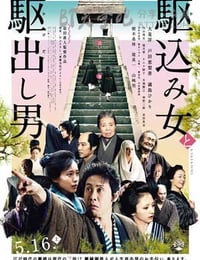 投靠女与出走男