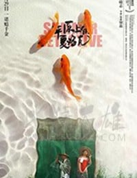 平原上的夏洛克