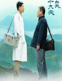 老大夫 小大夫