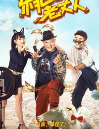 东北老丈人