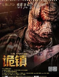 诡镇