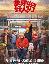 象牙山的好人们