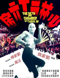 少林三十六房