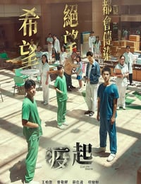 疫起