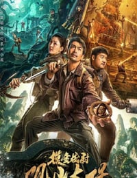 观山太保