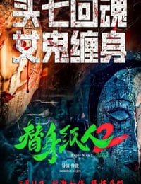 替身纸人2