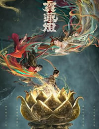 天地宝莲灯