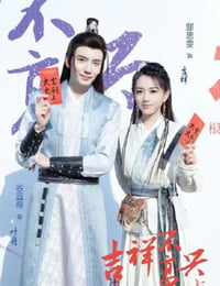 吉祥不高兴