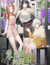 爱上她的理由