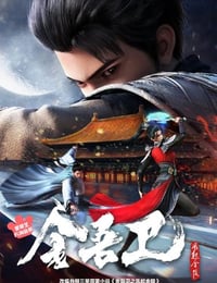 金吾卫之风起金陵