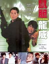 鼠胆龙威