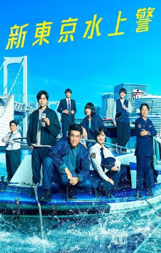 新东京水上警察