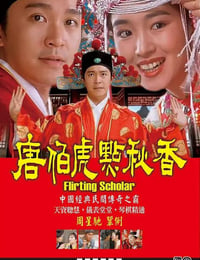 唐伯虎点秋香