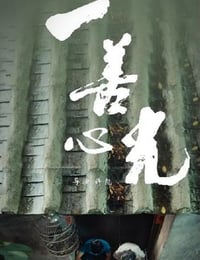 一善心光