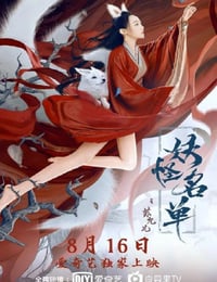 妖怪名单之苏九儿