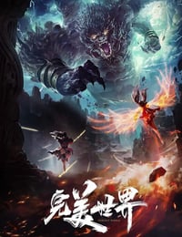 完美世界