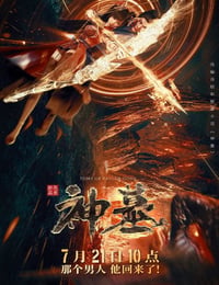 神墓