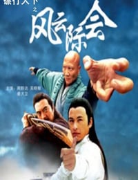 镖行天下之风云际会