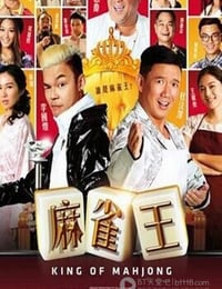 麻雀王