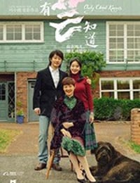 只有芸知道