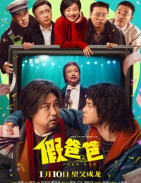 假爸爸