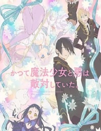 魔法少女与恶曾是敌人。