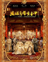 满城尽带黄金甲