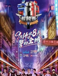 守护解放西