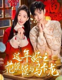 过年好之花馍馍与马卡龙