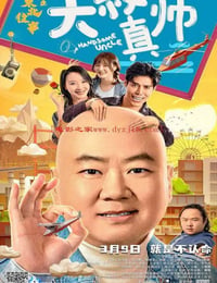 东北往事之大叔真帅