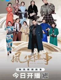 风华往事