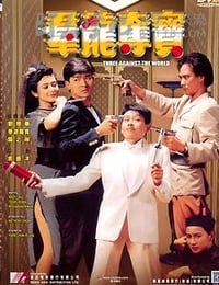 群龙夺宝