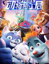 动物特工局