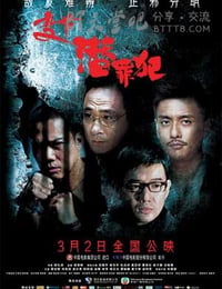 变节：潜罪犯