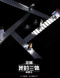 我的三体 第四季