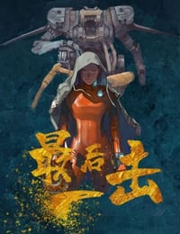 最后一击