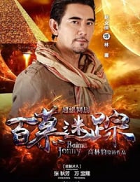 百慕迷踪