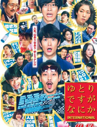 宽松世代又如何 电影版