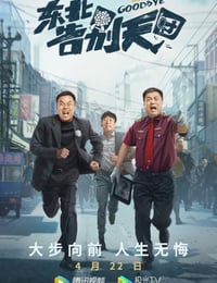 东北告别天团